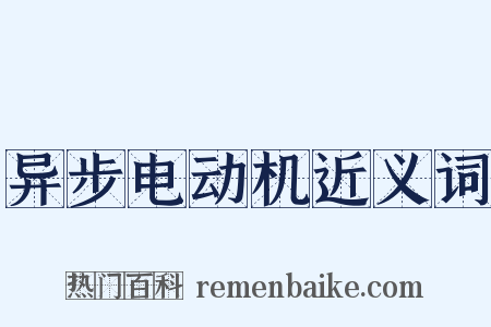 异步电动机近义词是什么意思的图片